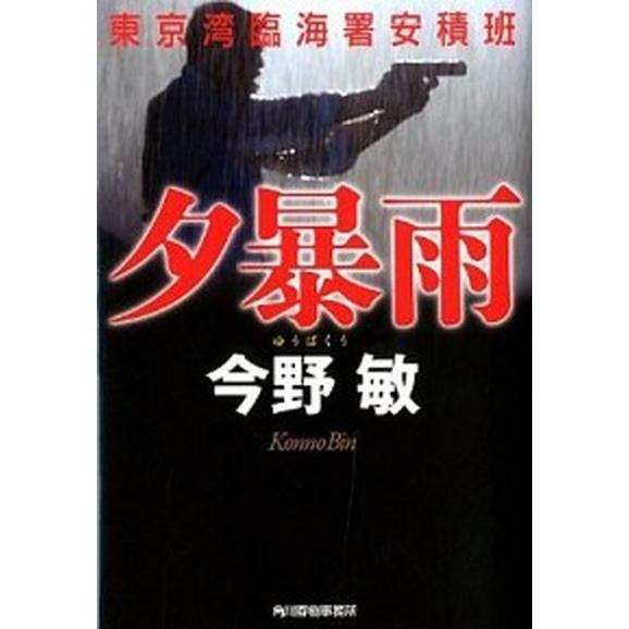 夕暴雨 東京湾臨海署安積班/角川春樹事務所/今野敏（文庫） 中古
