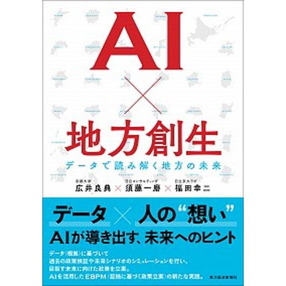 ＡＩ×地方創生 データで読み解く地方の未来/東洋経済新報社/広井良典（単行本） 中古