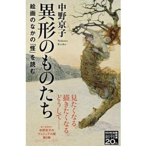 異形のものたち 絵画のなかの「怪」を読む  /ＮＨＫ出版/中野京子（ドイツ文学）（新書）
