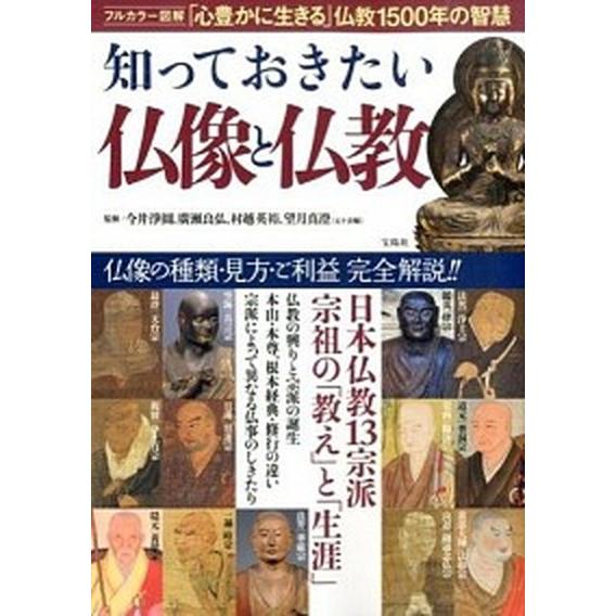 知っておきたい仏像と仏教 「心豊かに生きる」仏教１５００年の智慧/宝島社/今井淨圓（単行本） 中古