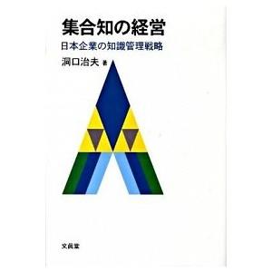 集合知の経営 日本企業の知識管理戦略  /文眞堂/洞口治夫 (単行本) 中古
