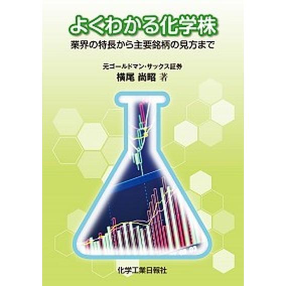 よくわかる化学株 業界の特長から主要銘柄の見方まで  /化学工業日報社/横尾尚昭 (単行本) 中古