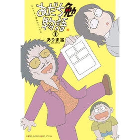 あだち勉物語 あだち充を漫画家にした男 １ /小学館/ありま猛（コミック） 中古