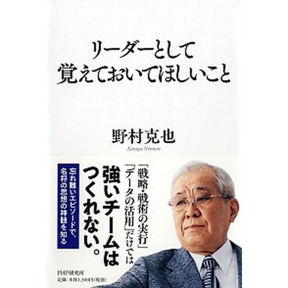 リーダーとして覚えておいてほしいこと/ＰＨＰ研究所/野村克也（単行本） 中古