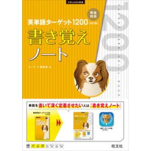 英単語ターゲット１２００「改訂版」書き覚えノート   /旺文社/ターゲット編集部（単行本（ソフトカバー）） 中古｜VALUE BOOKS Yahoo!店