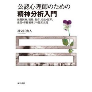 公認心理師のための精神分析入門 保健医療 福祉 教育 司法 犯罪 産業 労働領域で  /誠信書房/祖父江典人） 
