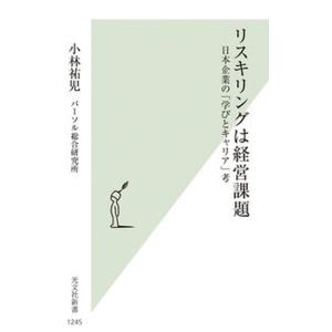 リスキリングは経営課題 日本企業の「学びとキャリア」考/光文社/小林祐児（新書） 中古