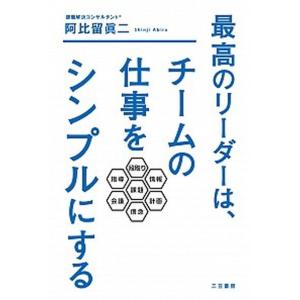 最高のリーダーは チームの仕事をシンプルにする   /三笠書房/阿比留眞二  