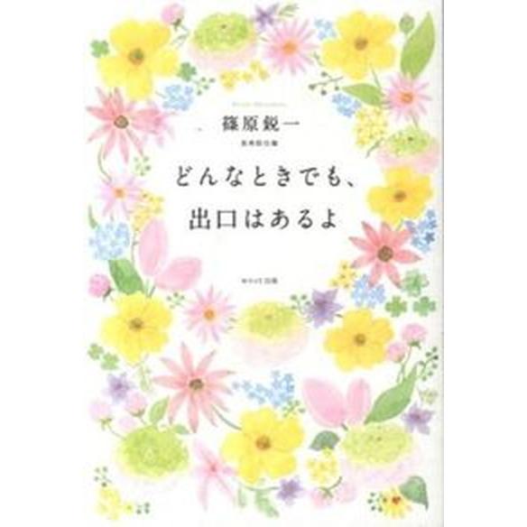 どんなときでも、出口はあるよ/ＷＡＶＥ出版/篠原鋭一（単行本（ソフトカバー）） 中古