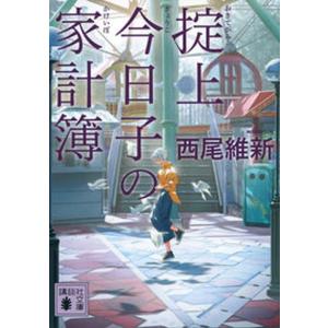 西尾維新　掟上今日子シリーズ　15冊セット Amazon.co.jp: 掟上今日子の保険証 忘却探偵 電子書籍: 西尾維新