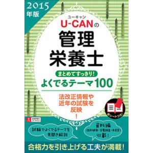 U-CANの管理栄養士まとめてすっきりよくでるテ-マ100  2015年版 /ユ-キャン/ユ-キャン管理栄養士試験研究会） 