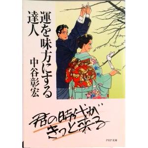 運を味方にする達人/ＰＨＰ研究所/中谷彰宏（文庫） 中古