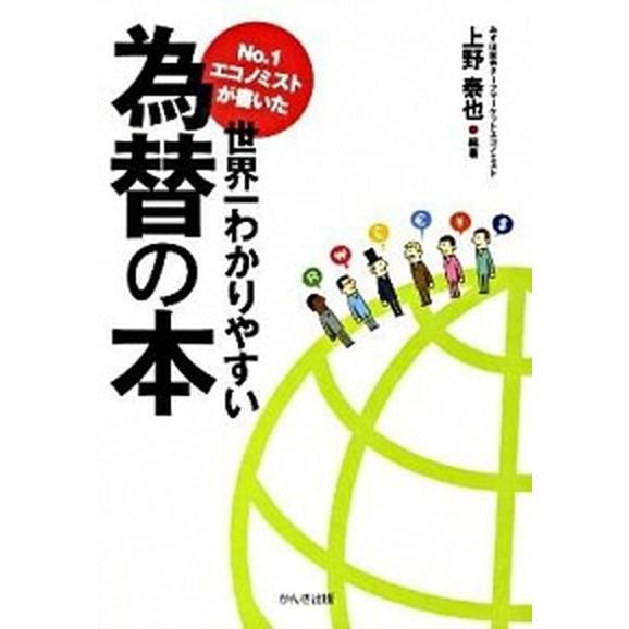 Ｎｏ．１エコノミストが書いた世界一わかりやすい為替の本   /かんき出版/上野泰也 (単行本（ソフト...