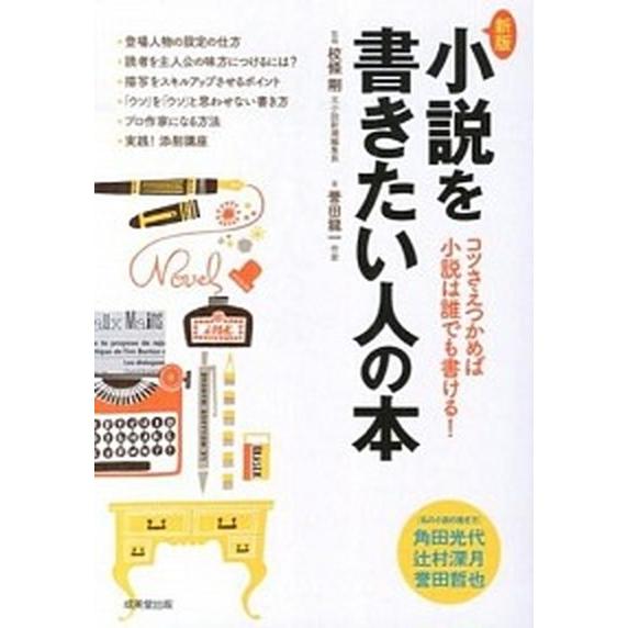 小説を書きたい人の本 コツさえつかめば小説は誰でも書ける！ 新版/成美堂出版/誉田龍一（単行本（ソフ...