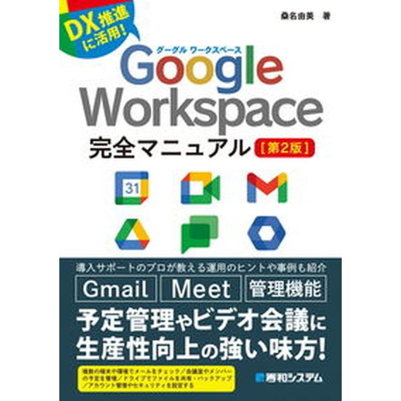 Ｇｏｏｇｌｅ　Ｗｏｒｋｓｐａｃｅ完全マニュアル   第２版/秀和システム/桑名由美（単行本） 中古