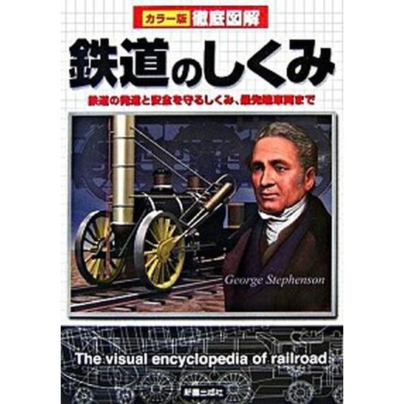 徹底図解鉄道のしくみ カラ-版/新星出版社/新星出版社（単行本） 中古