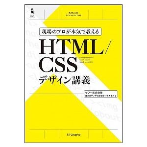 現場のプロが本気で教えるＨＴＭＬ／ＣＳＳデザイン講義/ＳＢクリエイティブ/森本恭平（単行本） 中古
