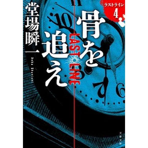 骨を追え ラストライン　４  /文藝春秋/堂場瞬一（文庫） 中古