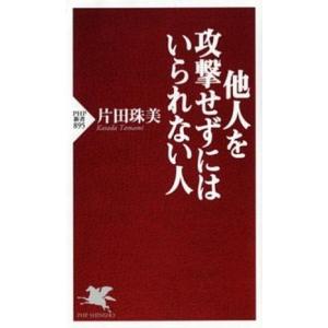 他人を攻撃せずにはいられない人/ＰＨＰ研究所/片田珠美（新書） 中古