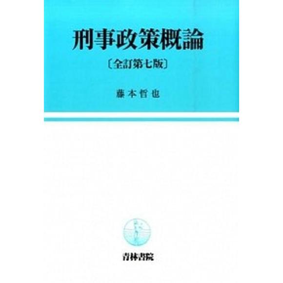 刑事政策概論   全訂第７版/青林書院/藤本哲也（単行本） 中古