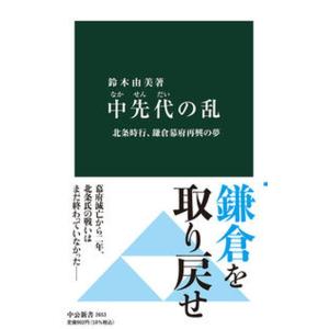 中先代の乱 北条時行、鎌倉幕府再興の夢/中央公論新社/鈴木由美（新書） 中古