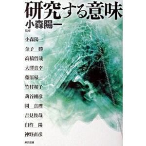 研究する意味   /東京図書/小森陽一