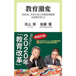 教育激変 ２０２０年、大学入試と学習指導要領大改革のゆくえ/中央公論新社/池上彰（新書） 中古