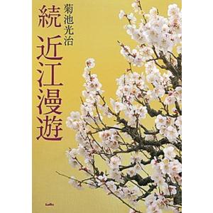 続 近江漫遊   /サンライズ出版/菊池光治  中古