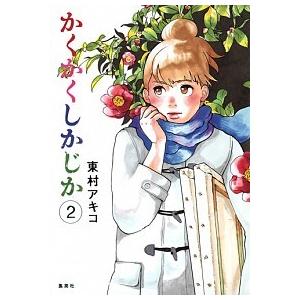 かくかくしかじか  ２ /集英社/東村アキコ (コミック) 中古