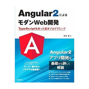Ａｎｇｕｌａｒ２によるモダンＷｅｂ開発 ＴｙｐｅＳｃｒｉｐｔを使った基本プログラミング/日経ＢＰ/末...