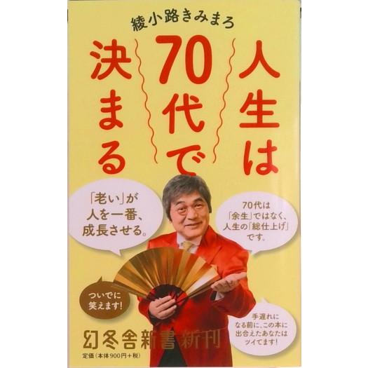 人生は７０代で決まる   /幻冬舎/綾小路きみまろ（新書） 中古