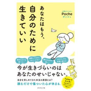 あなたはもう、自分のために生きていい   /ダイヤモンド社/Ｐｏｃｈｅ（単行本（ソフトカバー））