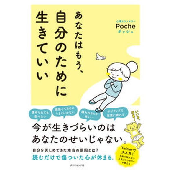 あなたはもう、自分のために生きていい/ダイヤモンド社/Ｐｏｃｈｅ（単行本（ソフトカバー）） 中古