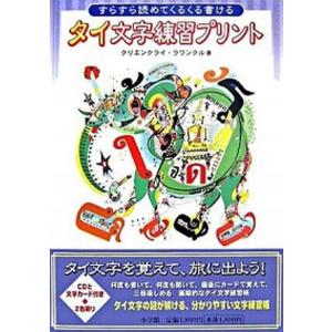 タイ文字練習プリント すらすら読めてくるくる書ける  /小学館/クリエンクライ・ラワンクル (大型本) 中古