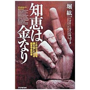 知恵は金なり これから５年を勝ち抜くための経営学教科書/ＰＨＰ研究所/堀紘一（単行本） 中古