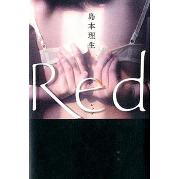 Ｒｅｄ/中央公論新社/島本理生（単行本） 中古