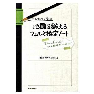 現役東大生が書いた地頭を鍛えるフェルミ推定ノ-ト 「６パタ-ン、５ステップ」でどんな難問もスラスラ解...