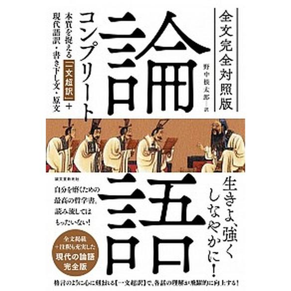 論語コンプリ-ト 本質を捉える「一文超訳」＋現代語訳・書き下し文・原  /誠文堂新光社/野中根太郎（...