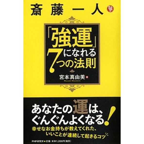 斎藤一人「強運」になれる７つの法則/ＰＨＰ研究所/宮本真由美（単行本（ソフトカバー）） 中古