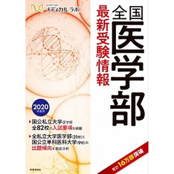 全国医学部最新受験情報  ２０２０年度用 /時事通信出版局/メディカルラボ (単行本（ソフトカバー）...