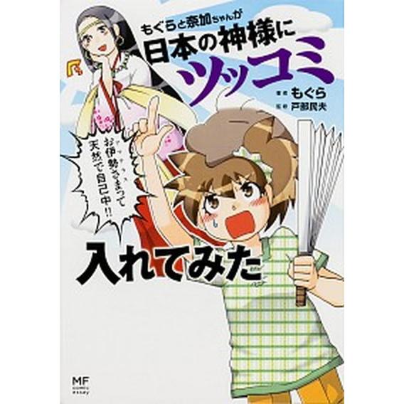 もぐらと奈加ちゃんが日本の神様にツッコミ入れてみた   /ＫＡＤＯＫＡＷＡ/もぐら (単行本) 中古