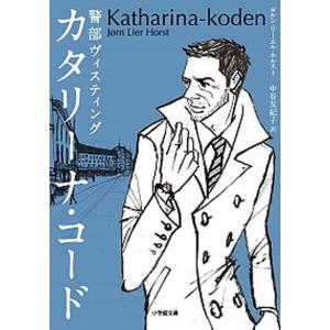 カタリーナ・コード 警部ヴィスティング  /小学館/ヨルン・リーエル・ホルスト