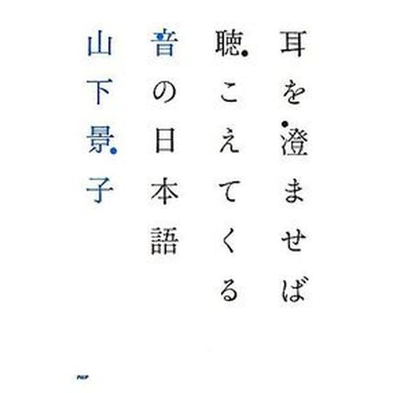 耳を澄ませば聴こえてくる音の日本語/ＰＨＰ研究所/山下景子（単行本） 中古