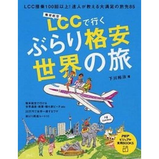 ＬＣＣで行くぶらり格安世界の旅 ＬＣＣ搭乗１００回以上！達人が教える大満足の旅先８/ＰＨＰ研究所/下...
