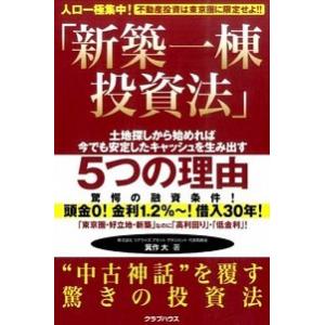 新築一棟投資法 人口一極集中！不動産投資は東京圏に限定せよ！！