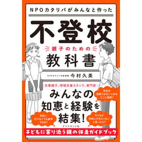 ＮＰＯカタリバがみんなと作った　不登校-親子のための教科書/ダイヤモンド社/今村久美（単行本（ソフト...