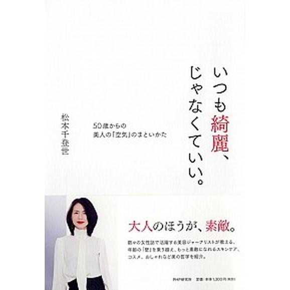 いつも綺麗、じゃなくていい。 ５０歳からの美人の「空気」のまといかた/ＰＨＰエディタ-ズ・グル-プ/...