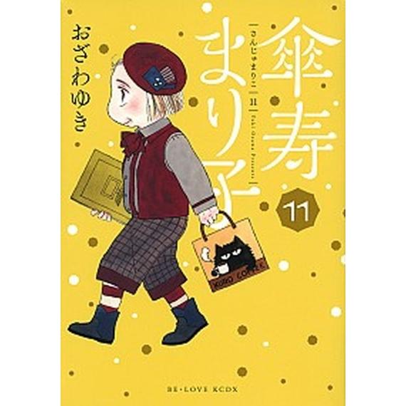 傘寿まり子 １１/講談社/おざわゆき（コミック） 中古