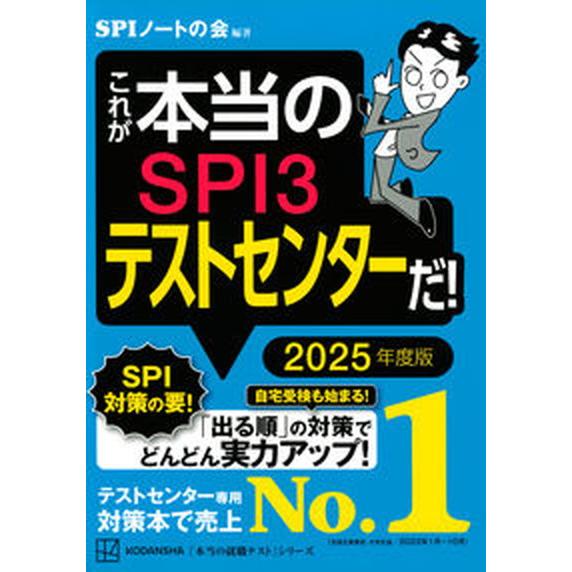 これが本当のＳＰＩ３テストセンターだ！ ２０２５年度版/講談社/ＳＰＩノートの会（単行本（ソフトカバ...