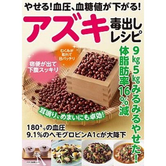 やせる！血圧、血糖値が下がる！アズキ毒出しレシピ ９ｋｇ５ｋｇみるみるやせた！体脂肪率１６％減/マキ...